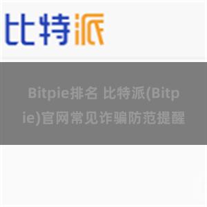 Bitpie排名 比特派(Bitpie)官网常见诈骗防范提醒