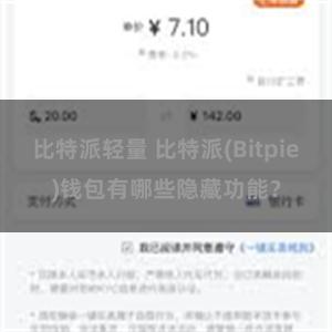 比特派轻量 比特派(Bitpie)钱包有哪些隐藏功能？