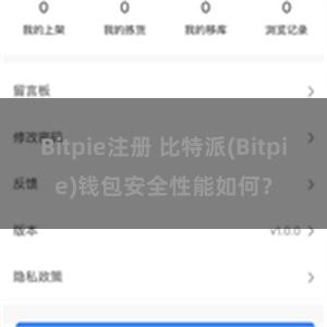 Bitpie注册 比特派(Bitpie)钱包安全性能如何？