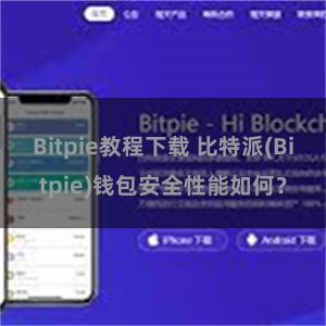 Bitpie教程下载 比特派(Bitpie)钱包安全性能如何？