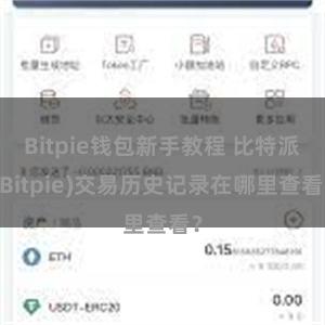 Bitpie钱包新手教程 比特派(Bitpie)交易历史记录在哪里查看？