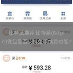 比特派推荐 比特派(Bitpie)钱包是否支持免手续费功能？