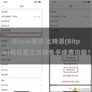 Bitpie提现 比特派(Bitpie)钱包是否支持免手续费功能？