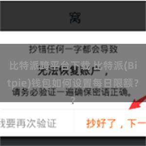 比特派跨平台下载 比特派(Bitpie)钱包如何设置每日限额？