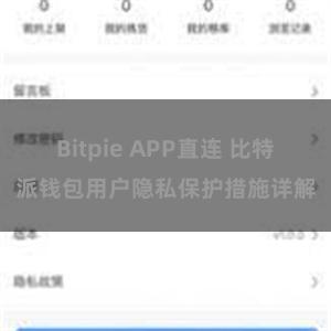 Bitpie APP直连 比特派钱包用户隐私保护措施详解