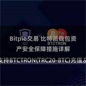 Bitpie交易 比特派钱包资产安全保障措施详解