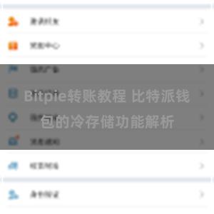 Bitpie转账教程 比特派钱包的冷存储功能解析