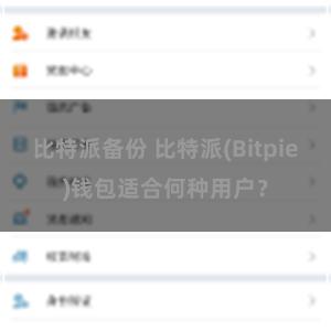 比特派备份 比特派(Bitpie)钱包适合何种用户？