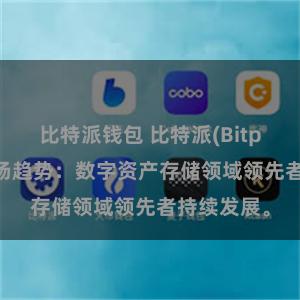 比特派钱包 比特派(Bitpie)钱包市场趋势：数字资产存储领域领先者持续发展。