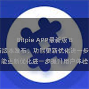 Bitpie APP最新版 Bitpie钱包最新版本发布，功能更新优化进一步提升用户体验