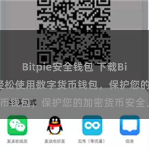 Bitpie安全钱包 下载Bitpie安装包，轻松使用数字货币钱包，保护您的加密货币安全。