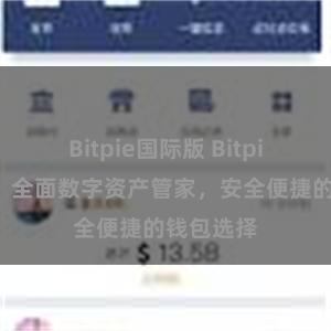 Bitpie国际版 Bitpie苹果版：全面数字资产管家，安全便捷的钱包选择