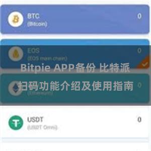Bitpie APP备份 比特派扫码功能介绍及使用指南