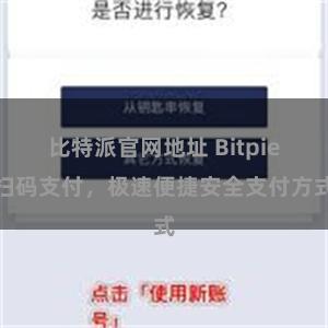 比特派官网地址 Bitpie扫码支付，极速便捷安全支付方式