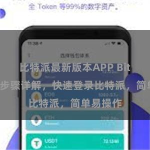 比特派最新版本APP Bitpie登录步骤详解，快速登录比特派，简单易操作