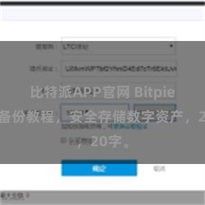 比特派APP官网 Bitpie钱包备份教程，安全存储数字资产，20字。