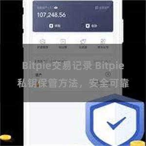 Bitpie交易记录 Bitpie私钥保管方法，安全可靠