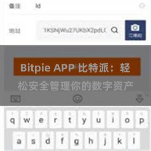 Bitpie APP 比特派：轻松安全管理你的数字资产