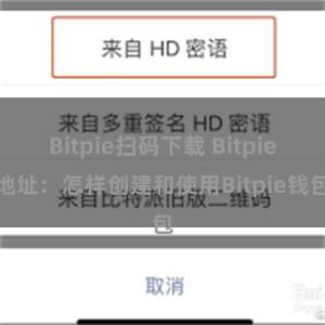 Bitpie扫码下载 Bitpie地址：怎样创建和使用Bitpie钱包