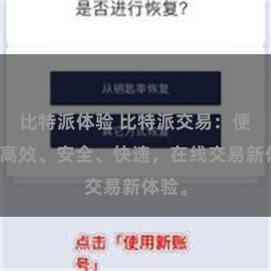 比特派体验 比特派交易：便捷、高效、安全、快速，在线交易新体验。