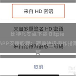 比特派安卓下载 Bitpie APP安装教程：简单快捷操作指南