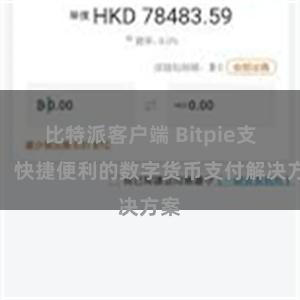 比特派客户端 Bitpie支付：快捷便利的数字货币支付解决方案
