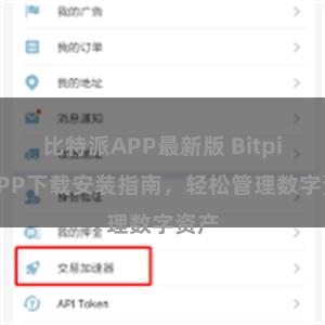 比特派APP最新版 Bitpie APP下载安装指南，轻松管理数字资产