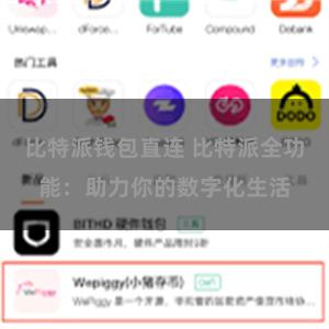 比特派钱包直连 比特派全功能：助力你的数字化生活