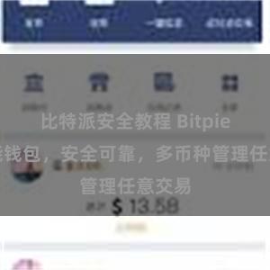 比特派安全教程 Bitpie全功能钱包，安全可靠，多币种管理任意交易