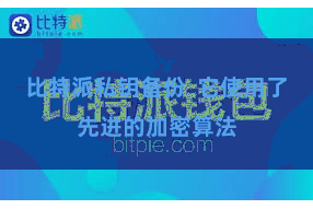 比特派私钥备份  它使用了先进的加密算法