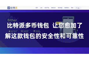 比特派多币钱包  让您愈加了解这款钱包的安全性和可靠性