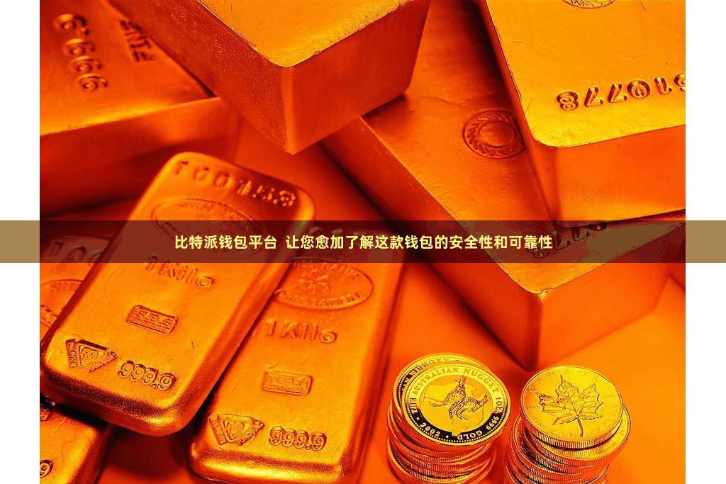 比特派钱包平台  让您愈加了解这款钱包的安全性和可靠性