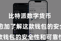 比特派数字货币  让您愈加了解这款钱包的安全性和可靠性