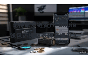 比特派多链资产  Bitpie钱包还援救多种考据口头