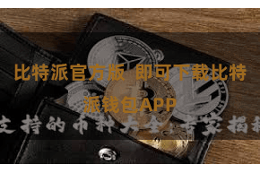 比特派官方版  即可下载比特派钱包APP