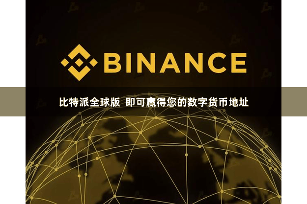 比特派全球版  即可赢得您的数字货币地址