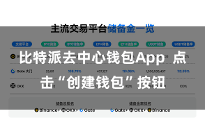 比特派去中心钱包App  点击“创建钱包”按钮
