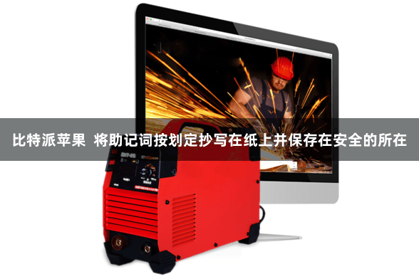 比特派苹果  将助记词按划定抄写在纸上并保存在安全的所在