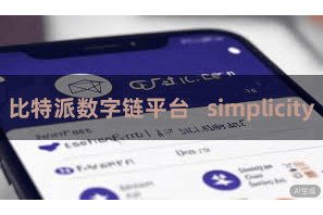 比特派数字链平台   simplicity