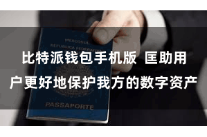 比特派钱包手机版  匡助用户更好地保护我方的数字资产