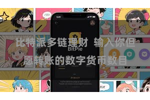 比特派多链理财 输入你但愿转账的数字货币数目