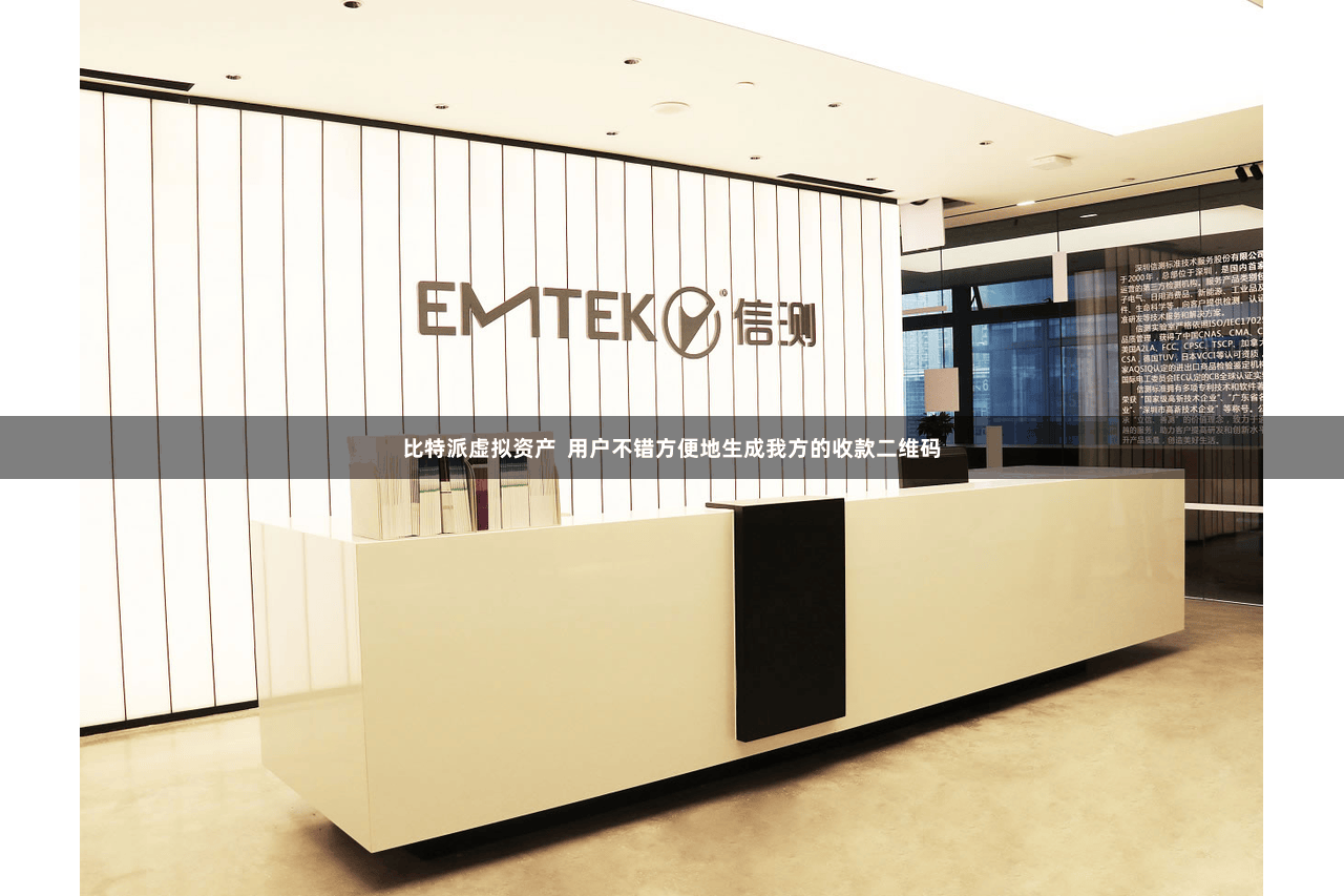 比特派虚拟资产  用户不错方便地生成我方的收款二维码