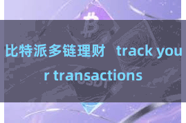 比特派多链理财   track your transactions