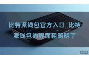 比特派钱包官方入口  比特派钱包的界面粗略明了