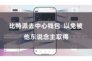比特派去中心钱包  以免被他东说念主取得