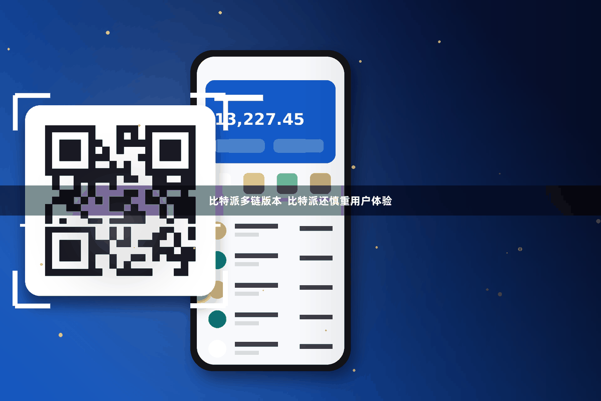 比特派多链版本  比特派还慎重用户体验