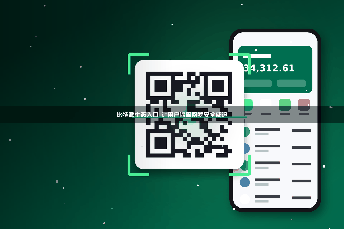 比特派生态入口  让用户隔离网罗安全威迫