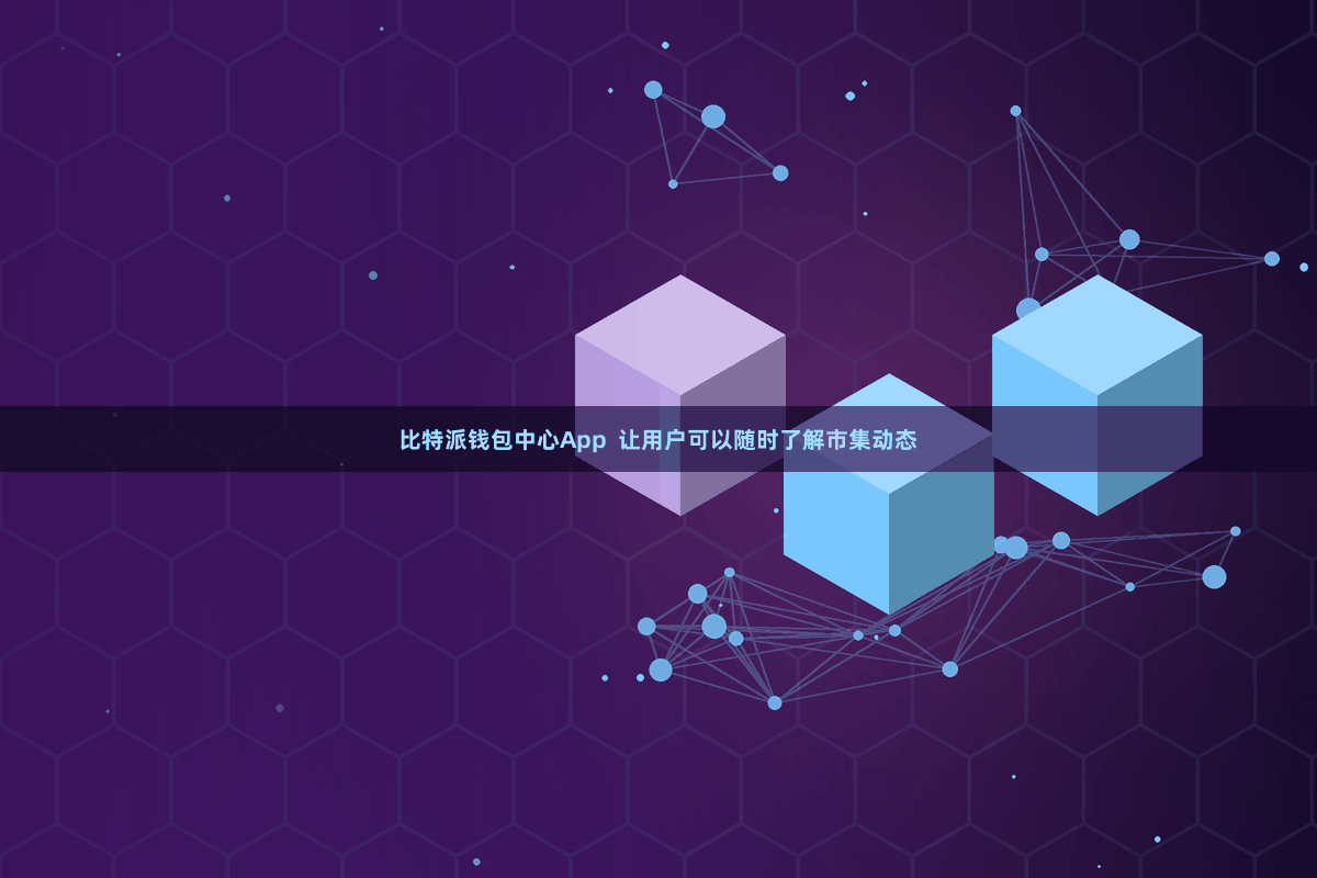 比特派钱包中心App 让用户可以随时了解市集动态