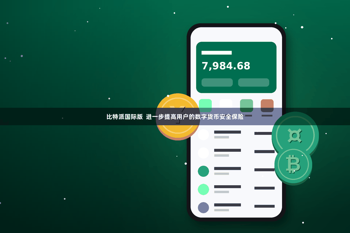 比特派国际版 进一步提高用户的数字货币安全保险