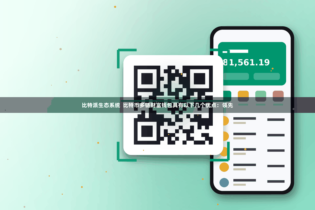 比特派生态系统  比特币多链财富钱包具有以下几个优点：领先